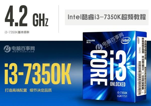 i3 7350K怎么超頻？Intel酷睿i3-7350K超頻教程