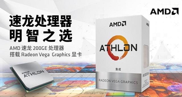 AMD速龍200GE性能測(cè)試評(píng)測(cè)Intel奔騰處理器最強(qiáng)對(duì)手來(lái)了