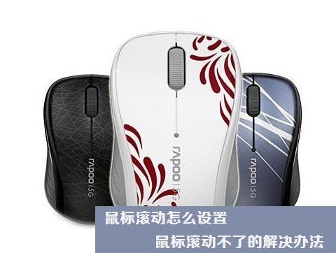 鼠標(biāo)滾動怎么設(shè)置 鼠標(biāo)滾動不了的解決辦法