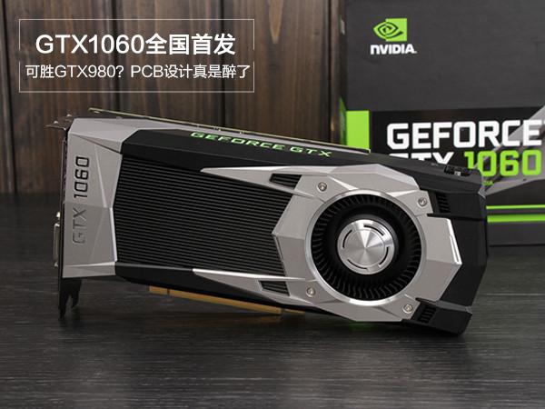 GTX1060外觀怎么樣GTX1060外觀賞析