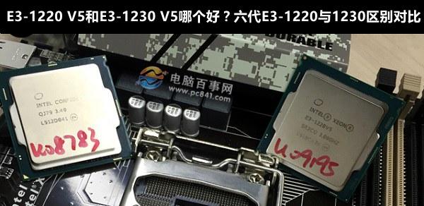 E3-1220 V5和E3-1230 V5哪個好？六代E3-1220與1230區(qū)別對比