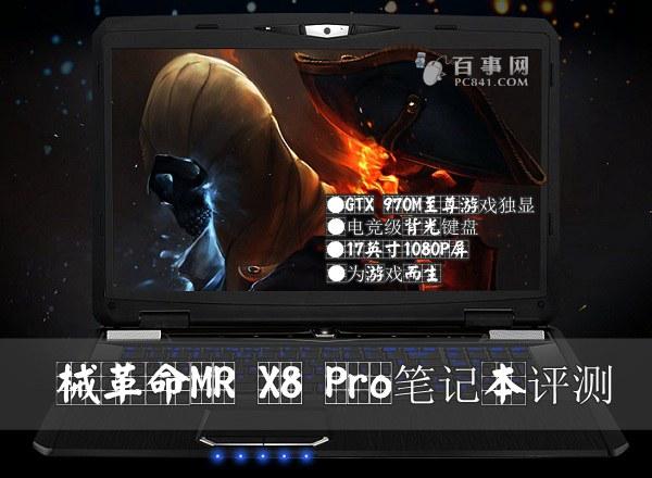 國產(chǎn)游戲本重拳！機械革命MR X8 Pro評測