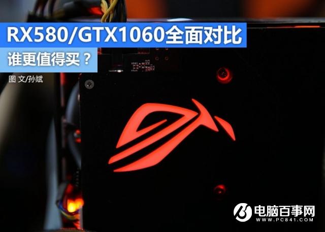 RX580和GTX1060哪個(gè)好 RX580和GTX1060誰更值得選？