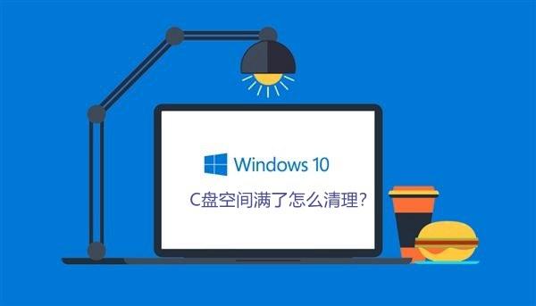 C盤空間滿了怎么清理？Win10系統(tǒng)清理那些事