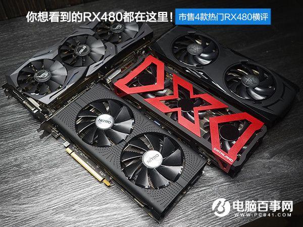RX480顯卡哪款好？市售4款熱門(mén)RX480顯卡對(duì)比