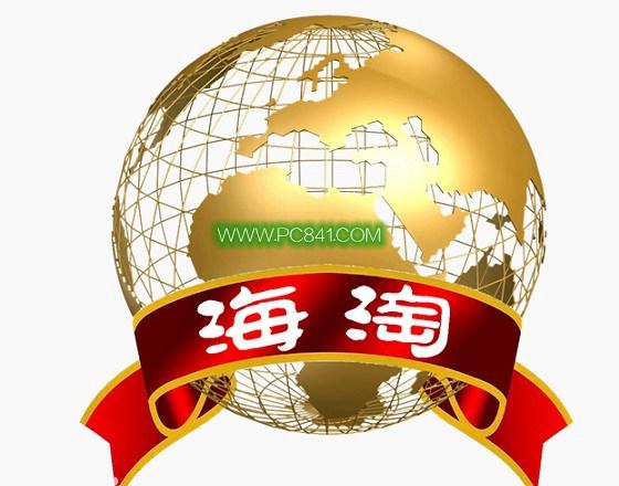 什么是海淘 海淘是什么意思？