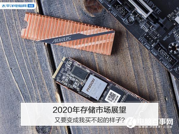 2020年存儲市場展望：又要變成我買不起的樣子？