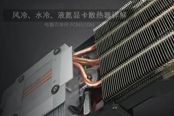 顯卡散熱器怎么看好壞？風(fēng)冷、水冷、液氮顯卡散熱器詳解