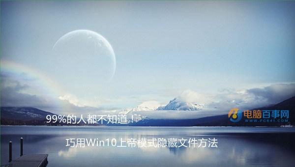 99%的人都不知道！巧用Win10上帝模式隱藏文件方法