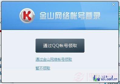 用戶需要金山網(wǎng)絡(luò)賬號(hào)或者QQ賬號(hào)領(lǐng)取