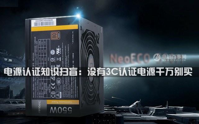 電源認(rèn)證知識(shí)掃盲：沒有3C認(rèn)證電源千萬別買