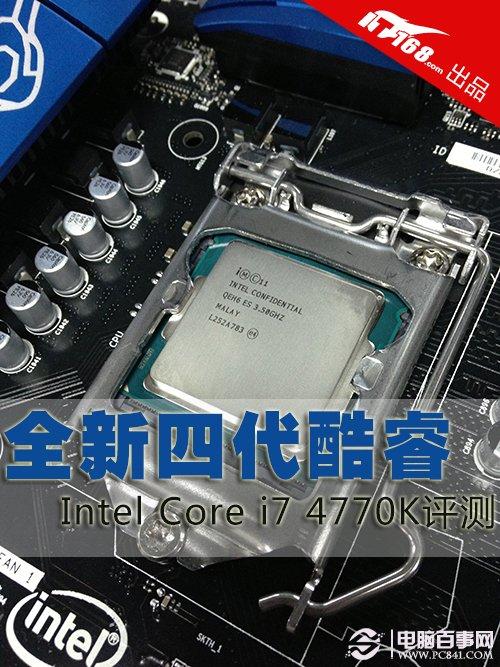 Haswell四代酷睿旗艦 酷睿i7 4770K評(píng)測(cè)