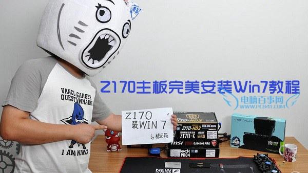 Z170主板怎么安裝win7？Z170主板完美安裝Win7教程