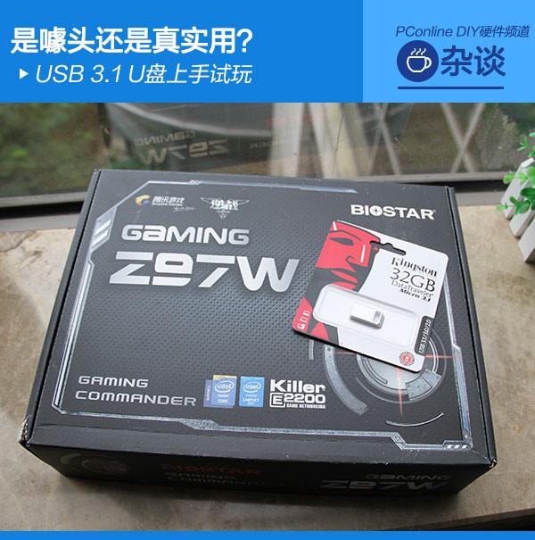 沒啥用嗎？USB3.1 U盤上手體驗評測