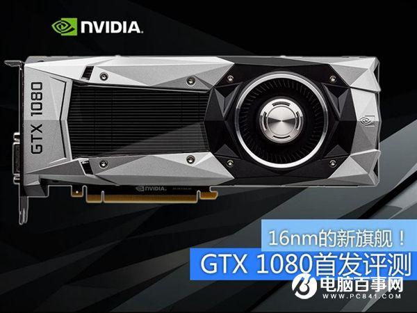 旗艦卡皇GTX1080怎么樣 GTX 1080全面評(píng)測