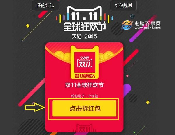 玩转双十一红包 2015天猫双11红包使用规则