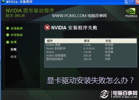 顯卡驅(qū)動安裝失敗怎么辦？