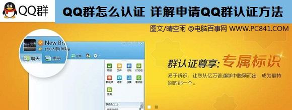 QQ群怎么認(rèn)證 詳解申請QQ群認(rèn)證方法