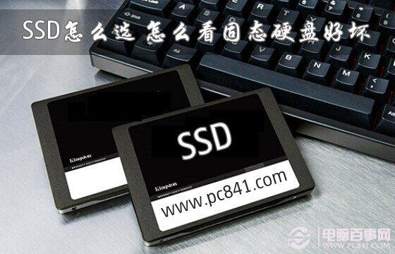 SSD怎么選？怎么看固態(tài)硬盤好壞