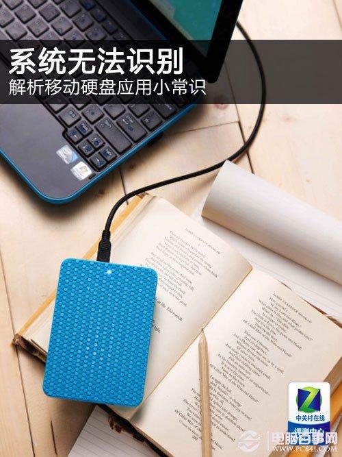 移動(dòng)硬盤無法識別的解決方法