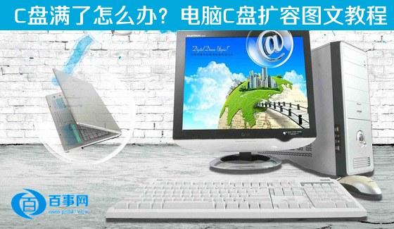 C盤滿了怎么辦？電腦C盤擴容圖文教程
