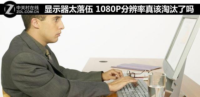 1080P顯示器太落伍？談當(dāng)前電腦顯示器發(fā)展?fàn)顩r
