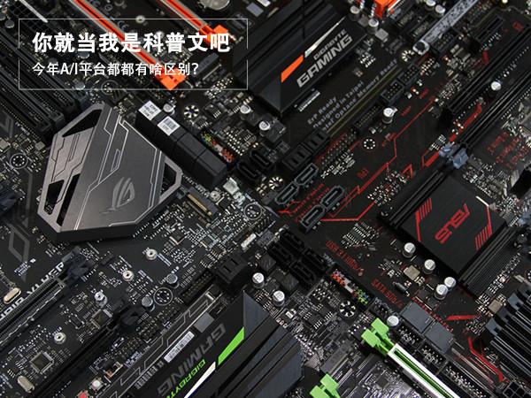 電腦CPU科普：今年AMD和intel平臺(tái)有啥區(qū)別？