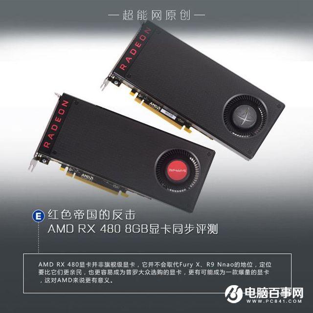 AMD RX 480怎么樣 AMD RX480詳細(xì)評(píng)測(cè)