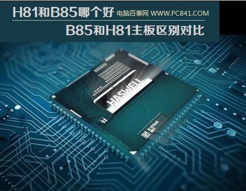 H81和B85哪個(gè)好B85和H81主板區(qū)別對(duì)比