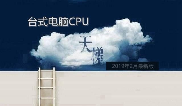臺(tái)式電腦CPU怎么看好壞CPU天梯圖2019年2月最新版