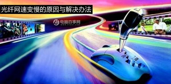 升級光纖后網(wǎng)速慢怎么辦？光纖網(wǎng)速變慢的原因與解決辦法