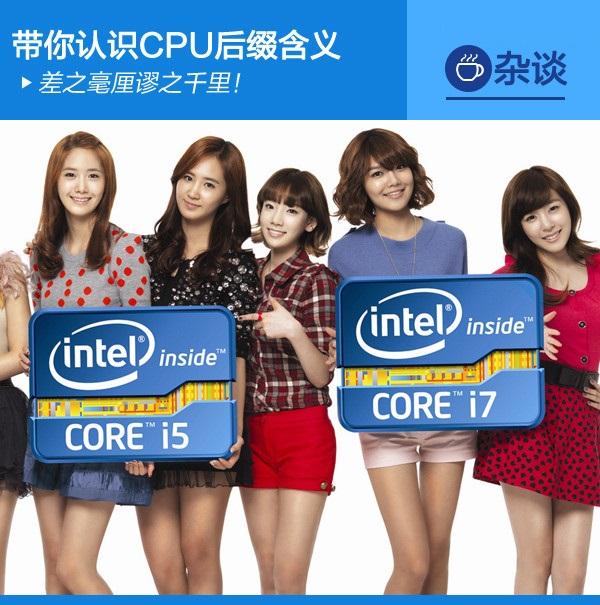 差之毫厘謬之千里！帶你認(rèn)識(shí)CPU后綴含義