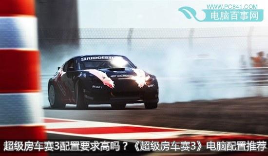 超級房車賽3配置要求高嗎？《超級房車賽3》電腦配置推薦