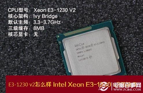 E3-1230 v2怎么樣 Intel Xeon E3-1230 v2優(yōu)缺點