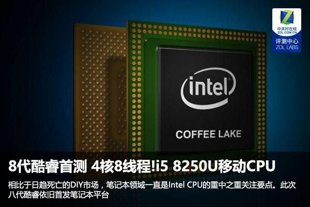 4核8線程 8代酷睿i5 8250U移動(dòng)CPU評測