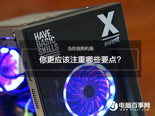 選購(gòu)機(jī)箱需要注意哪些？史上最全的選購(gòu)機(jī)箱全攻略