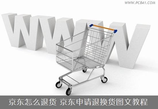 京東怎么退貨 京東申請(qǐng)退換貨圖文教程