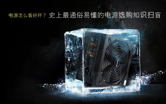 電源怎么看好壞？史上最通俗易懂的電源選購知識掃盲