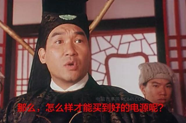 電源怎么看好壞？史上最通俗易懂的電源選購(gòu)知識(shí)掃盲
