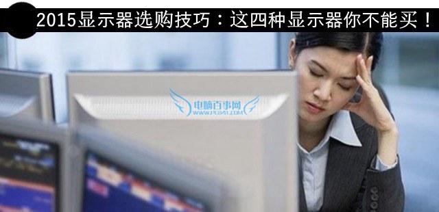 2015顯示器選購(gòu)技巧：這四種顯示器你不能買！