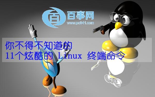 你不得不知道11個炫酷的 Linux 終端命令