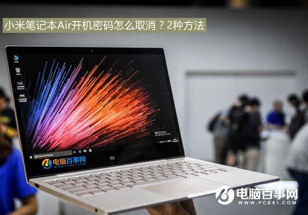 小米筆記本Air開(kāi)機(jī)密碼怎么取消？2種方法