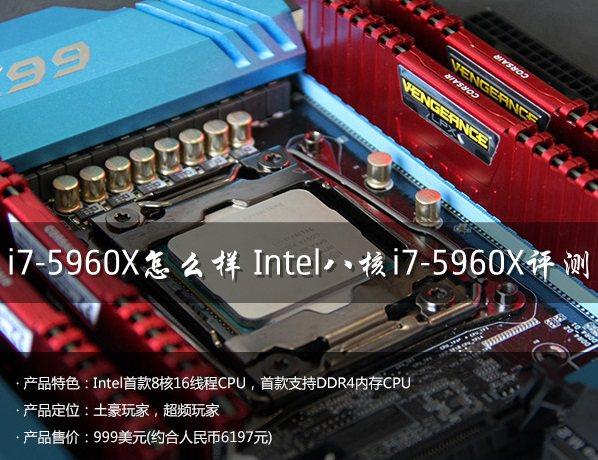 i7-5960X怎么樣 Intel八核i7-5960X評(píng)測