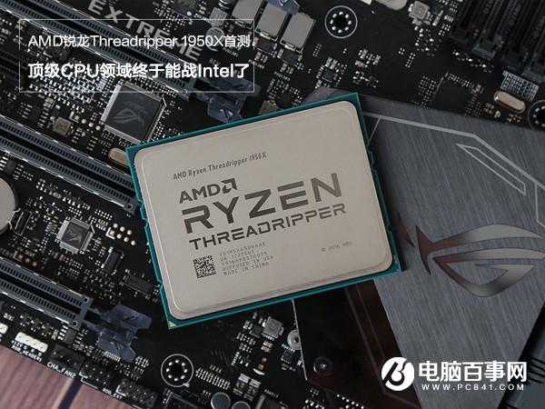 16核心32線程 AMD銳龍Threadripper1950X評(píng)測(cè)