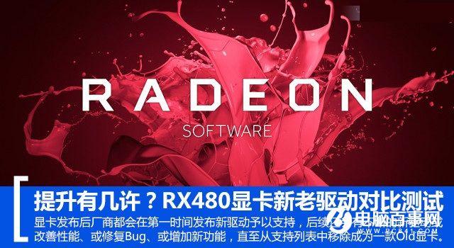 提升有幾許？RX 480新老驅(qū)動性能對比測試
