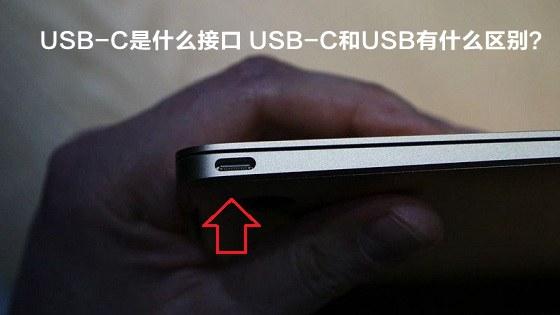 USB-C是什么接口 USB-C和USB有什么區(qū)別？