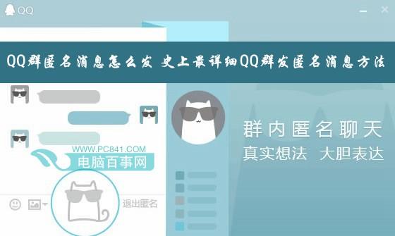 QQ群匿名消息怎么發(fā)？史上最詳細(xì)QQ群發(fā)匿名消息方法