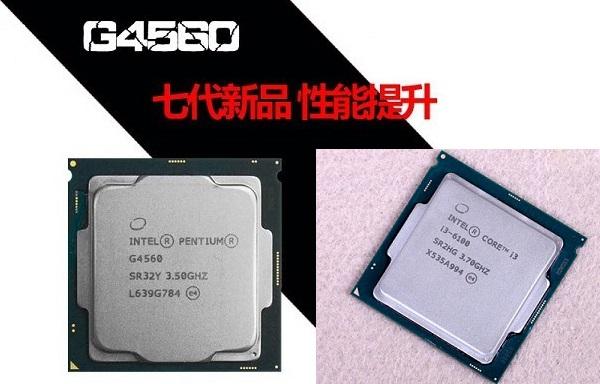 奔騰G4560和i3-6100哪個(gè)好Intel奔騰G4560對(duì)比i3-6100