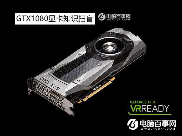 GTX1080怎么樣？GTX1080顯卡知識(shí)掃盲