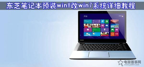 東芝筆記本預裝win8改win7系統(tǒng)詳細教程